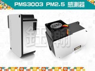 【鈺瀚網舖】攀藤 Plantower PMS3003 (G3) 雷射/鐳射 PM2.5 粉塵/空氣品質 感測器