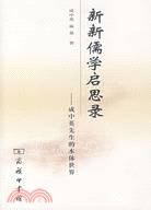 8285.新新儒學啟思錄：成中英先生的本體世界（簡體書）