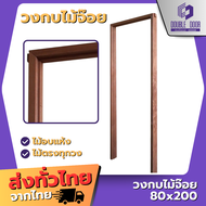 | ดับเบิ้ล DOOR | วงกบไม้ ราคาถูก | วงกบไม้จ๊อย| รุ่น 70x180 70x200 80x200 90x200