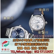 【華錦行】高價求 寶體店：  手錶，男錶，女錶，古董錶，舊錶，宇舶Hublot，寶格麗Bvlgari， 朗格ALange，格拉蘇蒂Glashutte，蕭邦Chopard， 勞力士 Rolex m336