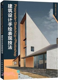 1228.Procreate+SketchUp+Photoshop建築設計手繪表現技法（簡體書）