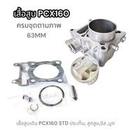 เสื้อสูบ PCX160 หรีด จีออโน่ เสื้อ+ลูกสูบ+เเหวนสูบ+สลัก+กิ๊บล๊อค เเบบเดิม STD 60มิล62 มิล 63มิล ชุดใ