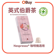 伯爵茶 茶膠囊 (10粒裝) Nespresso兼容