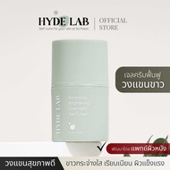 HYDE LAB | ครีมทารักแร้ Renewing Brightening Overnight Gel Cream เพื่อวงแขนสุขภาพดี ขาวกระจ่างใส เรี