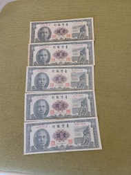 5張民國50年1元紙鈔