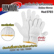 YAMADA ถุงมือถักด้ายค๊อตตอน ( 1 คู่ ) ใช้ป้องกันการบาดเจ็บจากของมีคม กันลื่นในการทำงาน กระชับข้อมือ ไม่หลุดง่าย