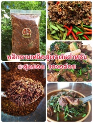 (พร้อมสง) พริกลาบ ( 500 กรัม) สูตรต้นตำหรับภาคเหนือ พริกลาบเหนือ พริกลาบมะแขว่น น้ำพริก สะอาด เผ็ดจัดจ้าน เครื่องเทศสมุนไพรออร์แกนิค