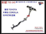 卡樂拉 corolla 93年 1.6/1.8 訂做 芭蕉 消音器TOYOTA 豐田 料號TO-143 另有現場代客施工