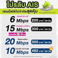 AIS ซิมเทพ เอไอเอส เน็ตไม่อั้น 15 , 20 Mbps + โทรฟรีทุกเครือข่าย ต่ออายุอัตโนมัตินาน 6 เดือน ** จำกั