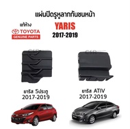 180 แผ่นปิดรูหูลากกันชนหน้า/ฝาปิดรูหูลาก TOYOTA Yaris(ยาริส)​Ativ-5D,Yaris Ativ, Yaris 5D ปี 2017-2019 แท้ห้าง 100%