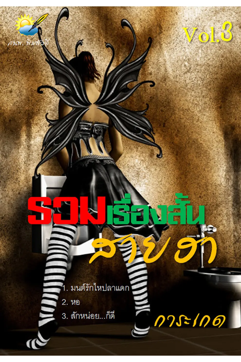 รวมเรื่องสั้นสายฮาของการะเกด Vol.3 (PDF)