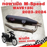 ท่อแต่ง ท่อ WAVE125i LED 2023-2024 ผ่าเปิด ผ่าหมก คอเลส ทรงเดิม ปลายดำ โปรโมชั่น ราคาถูก ท่อแต่ง ท่อซิ่ง