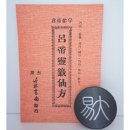 Lu Diling Sign Immortal Recipe-Fuyou Dijun (Bamboo Forest Bookstore)