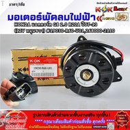 Electric Fan Motor HONDA Accord G8 2.0 R20A Year 07-13 (12V Right Rotation) 19030-R60-U01 268000-211