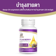 Benja Oil I Plus Berry เบญจออยล์ อาหารเสริมบำรุงดวงตา สุขภาพดวงตา ขนาด 30 แคปซูล 1 กระปุก