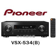 優惠 回饋 現買現折 贈品『PIONEER VSX-534(B) 』5.2聲道AV環繞擴大機 │台中『崇仁視聽音響』