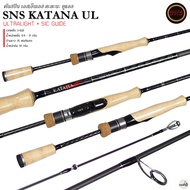คันเบ็ดตกปลา SNS KATANA UL เอสเอ็นเอส คะตะนะ ใช้งานได้หลากหลาย ราคาประหยัด