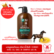 ล็อตใหม่ !! Kumano Horse oil Rinse in Shampoo แชมพูผสมครีมนวดน้ำมันม้า ไม่มีซิลิโคน Non-Silicon 600 ml (Made in Japan)