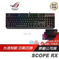 ROG STRIX SCOPE RX 機械式鍵盤 電競鍵盤 青/紅軸/光學機械軸/ IP56防水/2.0連接埠/切換模式