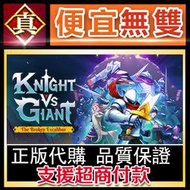 [真便宜無雙]STEAM●騎士對巨人破碎的神劍 Knight vs Giant: The Broken Excalibu