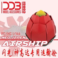 高達模型 RG/HG 1/144 閃光 / 神高達 專用運輸倉套裝 RG God Gundam Transportation Airship