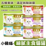 [Miaoji] Little Glutton Cat Delicate Staple Food Cat Can/80g Five Flavors Canned Cat Food Staple Foo