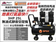 台北益昌 加贈風管+噴槍 風霸(快速型)GFOX 無油式 雙缸 3HP 25L 110V/60Hz 空壓機 (黑色)