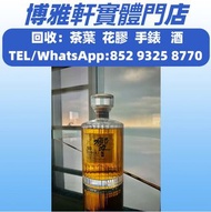 高價上門收購  響hibiki  響17花鳥  響21  響30  麥卡倫  人頭馬Remy Martin  路易十三Louis XIII  人头马 干邑，名仕、卡慕 XO，竹鶴、響、余市，命之水、宮