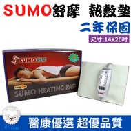 【醫康生活家】SUMO舒摩 熱敷墊 14x20吋(四肢用/長型)電熱毯 電毯 復健熱敷