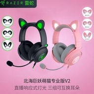 現貨  全罩式耳機　Razer雷蛇北海巨妖萌貓專業版V2粉色發光RGB可換貓耳頭戴游戲耳機