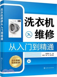 1011.洗衣機維修：從入門到精通（簡體書）