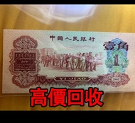 免費估價 全港澳上門：1角 棗紅壹角，三版人民幣，舊錢幣，紙幣，舊港幣 港紙，紀念鈔，人民幣，第一二三四套人民幣，澳門幣，民國幣，連體鈔，樣版鈔，匯豐銀行150週年，冬奧紀念鈔，中銀百年紀念鈔，女皇頭