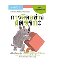 แบบฝึกหัดเสริมทักษะการคิด : การคิดอย่างมีตรรกะ ระดับอนุบาลขึ้นไป (Kumon)