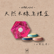泰國 HARNN - Rice Bran Soap Set 天然米糠皂禮盒 山野花卉