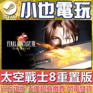 【小也】Steam最終幻想8 重置版 FINAL FANTASY VIII - REMASTERED官方正版PC