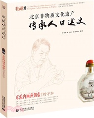 京派內畫鼻煙壺‧劉守本（簡體書）