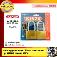 KINZO กุญแจ คีย์อะไลท์ กุญแจห่วงยาว ขนาด 40 มม. 2 ตัวชุด NO. K740L/2 ของแท้ 100% ร้านเป็นตัวแทน สินค