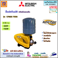 MITSUBISHI (มิตซูบิชิ) ปั๊มน้ำอัตโนมัติ รุ่น UPMH-755S ขนาดท่อ (1x1 นิ้ว)(1 แรง) 750 วัตต์ 220V ถังแ