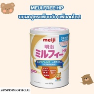 Meiji Free HP นมเมจิ สูตรแพ้นมวัว แพ้แลคโตส ขนาด 850 กรัม