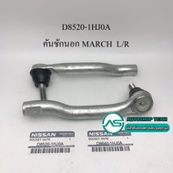 OEM แท้ ลูกหมากคันชักนอก NISSAN MARCH K13 /10- ALMERA /11-  (แพ๊กคู่ 2ตัว) OEM แท้ ราคาพิเศษ Ref.# S