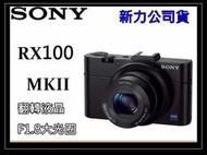 【eYe攝影．送16G全配】全新 SONY DSC-RX100 II / RX100 •類單眼•夜拍•公司貨• RX100M2 RX100 M2 RX100 2