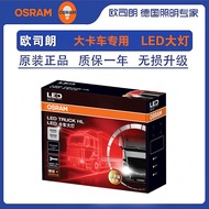 OSRAM欧司朗LED大灯卡车专用45W 55W H1 H4 H7