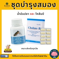 [ส่งฟรี] ชุดอาหารเสริม น้ำมันปลา โคลีนบี วิตามินบี GIFFARINE ( Fisn Oil 500 mg / Choline-B )