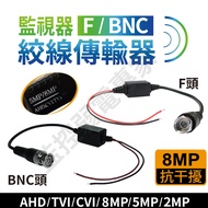 [Tax Included Ready Stock] 2MP 5MP 8MP Taiwan Made Stranded Wire Transmitter Twisted Pair Wire Monit