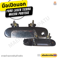 มือเปิดนอก Ford Laser Tierra Mazda Protege