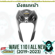 บังลมหน้า WAVE 110 i ALL NEW (2019-2024) เคฟล่าลายสาน 5D (งานABS) แถมฟรีสติ๊กเกอร์ AKANA 1 ชิ้น