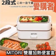 日本 MITORI 加熱便當盒 雙層 個人小電鍋 炊飯器 加熱餐盒 便當盒 保溫便當盒 蒸煮盒 FH-A08