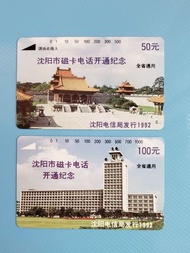 1992 中國電話卡(瀋陽電話卡。全省通用。開通紀念)