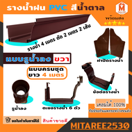 รางน้ำฝน PVC สีน้ำตาล อุปกรณ์รางน้ำฝน  จัดชุดรางน้ำท่อนละ 2 เมตรx2 เส้น (รูน้ำลงซ้าย-ขวา) ดีจัง ***ก