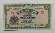 渣打銀行no date（1962-67年）5元（綠鎖匙）一張上品VF（S/F 5215319）